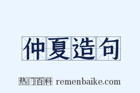 仲夏造句是什么意思的图片